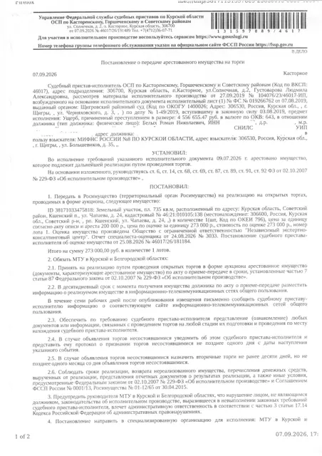 Земельный участок площадью 735 кв. м, кадастровый номер 46:21:010105:138, категория земель: земли населенных пунктов, вид разрешенного использования: для ведения личного подсобного хозяйства (имущество обременено: арест, запрет на совершение регистрационных действий, ограничения прав на земельный участок, предусмотренные статьей 56 Земельного кодекса Российской Федерации). Имущество принадлежит на праве собственности должнику Белых Р.Н.