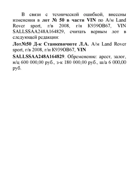 Д-к Станкевичюте Л.А. А/м Land Rover sport, г/в 2008, г/н К939ОВ67, VIN SALLSSA248A164829. Обременение: арест, залог, н/ц 600 000,00 руб., з-к 180 000,00 руб., ш/а 6 000,00 руб.