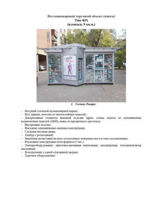 киоск тип 4(9), площадью 9 кв.м., находящегося по адресу: Республика Башкортостан, Благовещенский район, г. Благовещенск, ул. Луговая, 1/1
