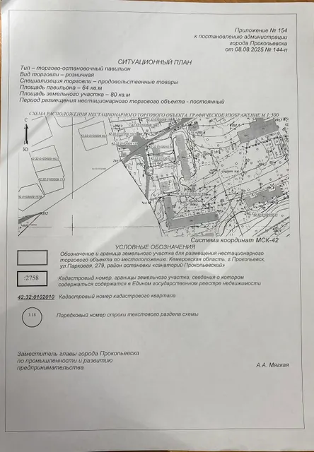 Право на заключение договора аренды земельного участка на размещение нестационарного торгового объекта, расположенного по адресу: Кемеровская область, г. Прокопьевск, ул. Парковая, 279, район остановки «санаторий Прокопьевский».