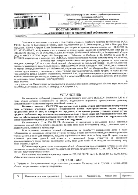Доля в размере 3,43 га в праве общей долевой собственности на земельный участок площадью 19029295 кв. м, кадастровый номер 31:17:0000000:39.  Имущество обременено: арест, запрещение регистрации. Имущество принадлежит на праве собственности Бакшеева Н.Ф. Взыскатель: Министерство имущественных и земельных отношений Белгородской области. Основание реализации: исполнительный лист Шебекинского районного суда Белгородской области по делу № 2-1337/2024 от 03.10.2024
