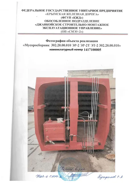 Мусоросборник 302.20.00.010. ЭР-2 ЭР-2Т 302.20.00.010