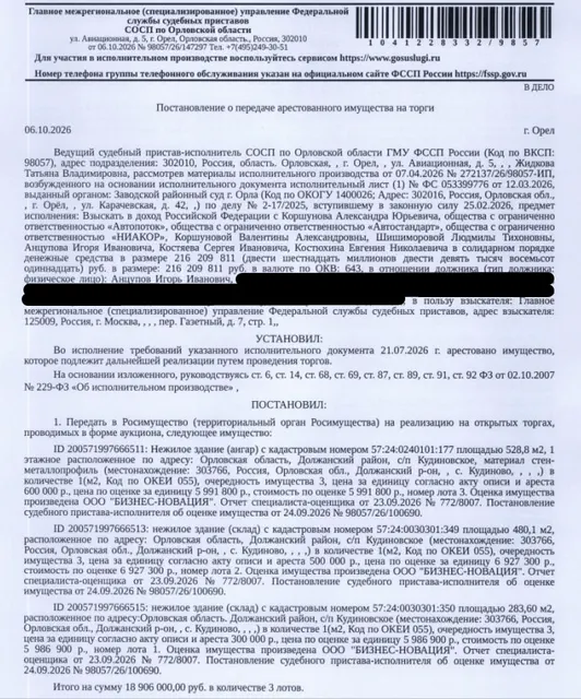 Здание, назначение: нежилое, наименование: ангар для хранения сельскохозяйственной продукции, кадастровый номер: 57:24:0240101:177, площадь 528,8 кв.м., местоположение: Российская Федерация, Орловская область, Должанский муниципальный район, сельское поселение Кудиновское. Взыскатель: Главное Межрегиональное (специализированное) Управление федеральной службы судебных приставов. Должник: Анцупов И.И.