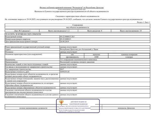 Надземный газопровод низкого давления кадастровый номер: 05:22:000013:263,