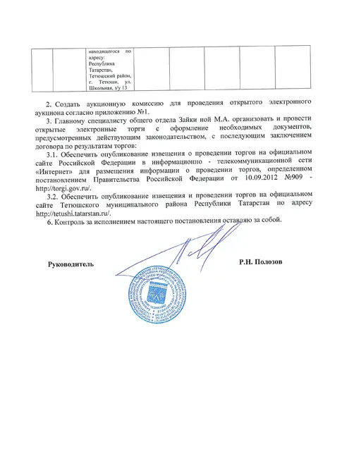 Аукцион на право размещения нестационарного торгового объекта по адресу: Республика Татарстан, Тетюшский район, г. Тетюши, ул. Школьная, вблизи земельного участка, находящегося по адресу: Республика Татарстан, Тетюшский район, г. Тетюши, ул. Школьная, з/у 13