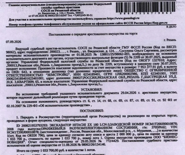 Экскаватор HITACHI ZX 180 LCN-3, заводской номер HCM1T200J00010878, 2008 г.в, цвет оранжевый, в разукомплектованном состоянии, гос.номер 3705РА62. Место хранения: Рязанская обл., с. Мураевня, тер. Карьера. Ответственный хранитель Николаева А.С. Согласно реестру уведомлений о залоге имущество находится в залоге у ФНС. Взыскатель: УФНС по Рязанской области. Должник: ООО «Земстрой62».