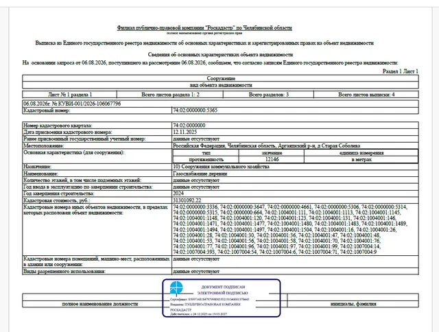 Сооружение - Газоснабжение деревни, протяженностью – 12 146 м, кадастровый номер 74:02:0000000:5365, по адресу: Челябинская область, Аргаяшский р-н, д. Старая Соболева