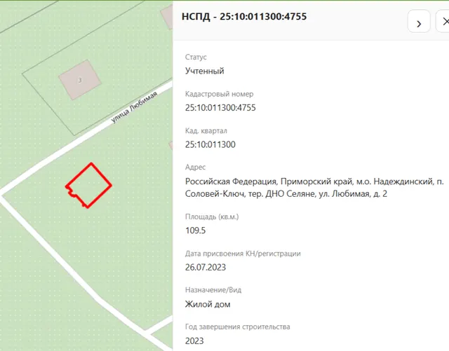 Жилой дом, кол-во эт. 1 (в т.ч. подземных 0), общ.пл. 109,5 кв.м., кад.№ 25:10:011300:4755, сведения о зарегистрированных: Кадомская Г.Г. и земельный участок, земли населенных пунктов, для индивидуального жилищного строительства, пл. 723 +/- 9 кв.м., кад.№ 25:10:011300:3550, адрес: Приморский край, м. р. Надеждинский, с. п. Надеждинское, п. Соловей-Ключ, территория ДНО Селяне, ул. Любимая, д. 2. Соб-к Кадомская Г.Г.