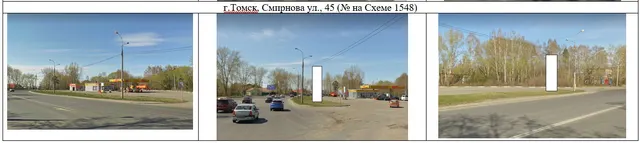 Право заключения договора на установку и эксплуатацию рекламных конструкций на земельном участке, находящемся в муниципальной собственности города Томска или государственная собственность на который не разграничена на территории города Томска по адресу: г. Томск, Смирнова ул., 45