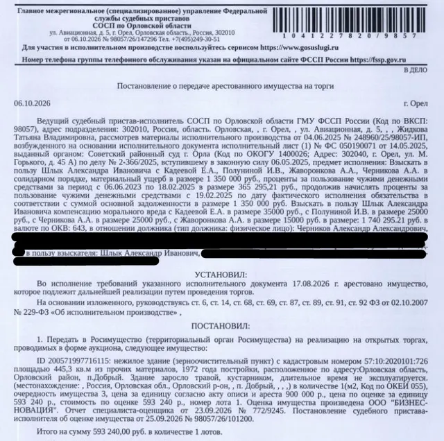 Здание, назначение: нежилое, наименование: зерноочистительный пункт, кадастровый номер: 57:10:2020101:726, площадь 445,3 кв.м., местоположение: Орловская область, р-н Орловский, п Добрый. Заросло травой, кустарником, долгое время не эксплуатируется. Взыскатель: Шлык А.И. Должник: Черников А.А.