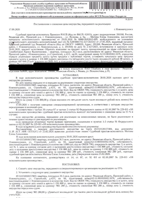 Помещение, назначение: жилое, наименование: квартира, площадь 36,5 кв.м., кадастровый номер 62:11:0010102:1676, местоположение: Рязанская область, р-н Пронский, г Новомичуринск, ул Строителей, д 43/1, кв. 66. Сведениями о зарегистрированных по данному адресу лицах, а также о задолженности по взносам на капитальный ремонт Организатор торгов не располагает. Залогодержатель: ПАО «Сбербанк России». Должник: Семилетова Л.В.