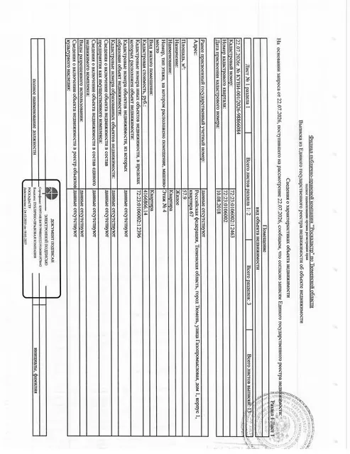 Жилое помещение (квартира), площадь 57,9 кв.м., кадастровый номер: 72:23:0106002:12463, г. Тюмень, ул. Газопромысловая, д. 1 , рег.№ 72-012707-ГМУ