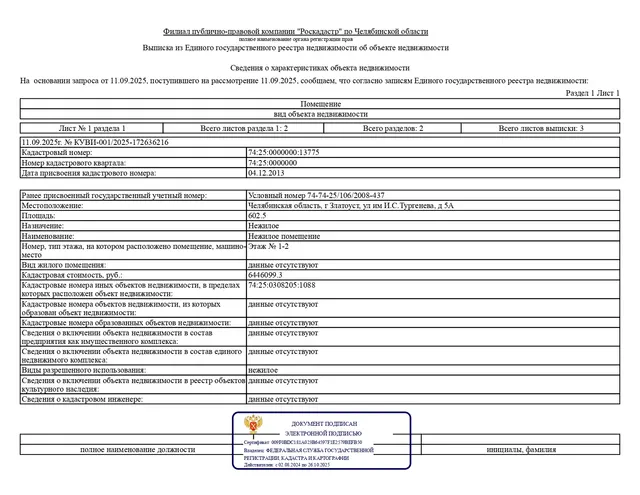 Нежилое помещение, площадью 602,50 кв.м., кадастровый номер: 74:25:0000000:13775, реестровый номер: П13740004010, по адресу: Челябинская обл., г. Златоуст, ул. им И.С.Тургенева, д. 5А. Целевое назначение: нежилое.