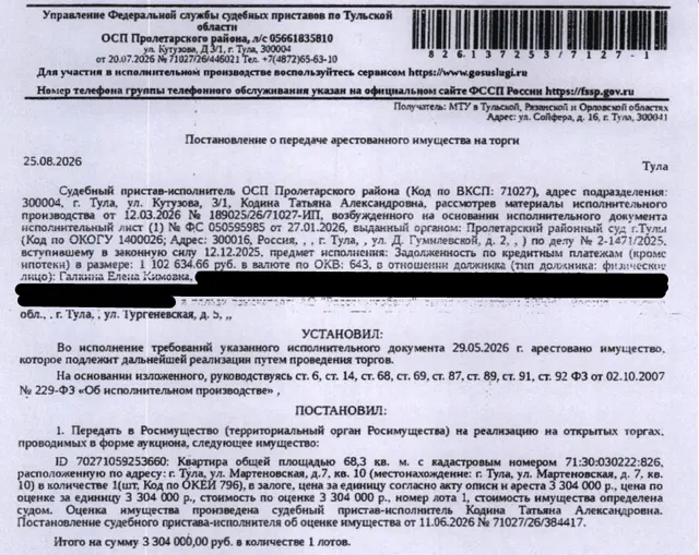 Помещение, назначение: жилое, наименование: квартира, площадь 68,3 кв.м., кадастровый номер 71:30:030222:826, местоположение: Тульская область, г. Тула, ул. Мартеновская, д. 7, кв. 10. Согласно ответу АО «ОЕИРЦ» от 21.07.2026 по данному адресу зарегистрирован 1 человек. Сведениями о задолженности по взносам на капитальный ремонт Организатор торгов не располагает. Залогодержатель: АО «Россельхозбанк». Должник: Галкина Е.К.