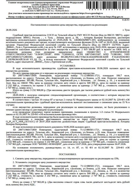 Помещение, назначение: нежилое, наименование: нежилое помещение, площадь 106,7 кв.м., кадастровый номер 71:12:080501:1721, адрес: Тульская область, р-н. Киреевский, г. Болохово, ул. Ленина, д. 19, пом. Нежилое помещение. Взыскатель: УФНС по Тульской области. Должник: ООО «АлюрСтрой».