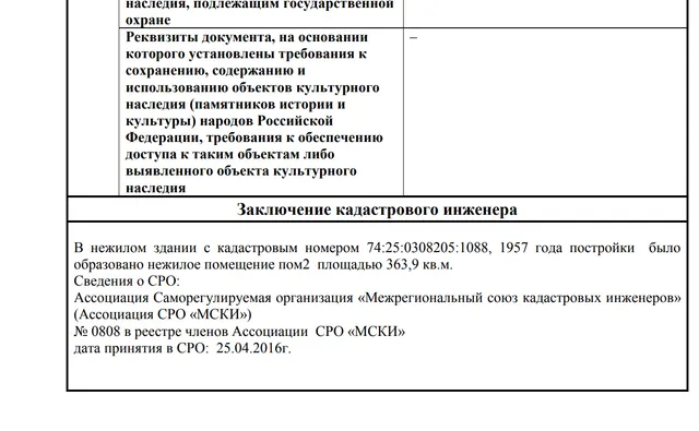 Нежилое помещение, площадью 363,90 кв.м., кадастровый номер: 74:25:0308205:1456, реестровый номер: П13740008250, по адресу: Челябинская обл., г. Златоуст, ул. им И.С. Тургенева, д. 5-а, пом. 2. Целевое назначение: нежилое.