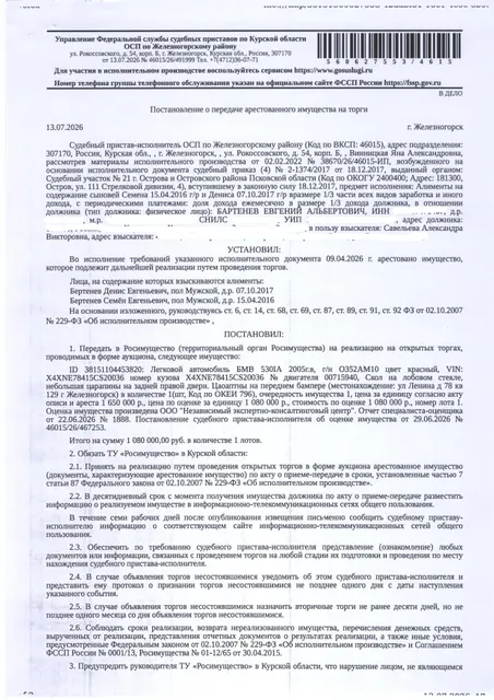 Легковой автомобиль BMW 530IA, 2005 года выпуска, цвет – красный, государственный номер О352АМ10, идентификационный номер (VIN) X4XNE78415СS20036, номер кузова (прицепа) X4XNE78415СS20036, номер двигателя 00715940. Состояние транспортного средства: скол на лобовом стекле, небольшая царапина на задней правой двери, царапины на переднем бампере. Имущество обременено: арест, запрет на совершение регистрационных действий. Должник – Бартенев Е.А.