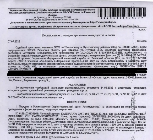 Автомобиль легковой Кадиллак GMT 166 (SRX), 2014 г.в, гос.номер Е129СВ62, цвет черный металлик, VIN XWFFN9E51E0000287. Место хранения: Шиловский р-н, с. Желудево, ул. Центральная, д.13. Ответственный хранитель Вольнова Е.А. Согласно реестру уведомлений о залоге имущество находится в залоге у ООО МКК «Корона». Реализация имущества должника не лишает права залогодержателя на обращение взыскания на предмет залога. См. Извещение. Взыскатель: УФНС по Рязанской области. Должник: Вольнова Е.А.