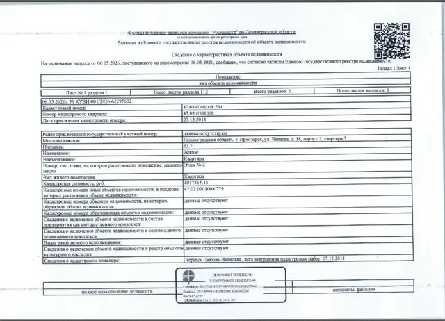 Квартира, общ. пл. 53.7 кв.м.,кад.№47:03:0301008:794, 2014 г.п., расположенная по адресу: Ленинградская область, г. Приозерск, ул. Чапаева, д. 18, корп. 2, кв. 5.