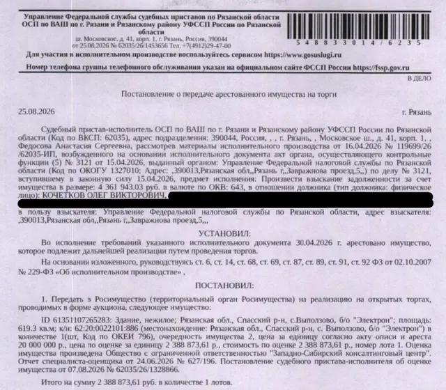 Здание, назначение: нежилое, наименование: спальный корпус, площадь 619,3 кв.м., кад.номер 62:20:0022101:886, местоположение: Рязанская обл., Спасский р-н, с.Выползово, б/о "Электрон". Здание расположено в пределах земельного участка с кадастровым номером 62:20:0020106:626, согласно ответу Администрации Спасского МО Рязанской обл. от 31.08.2026 з/у относится к землям лесного фонда и находится в собственности Российской Федерации. Взыскатель: УФНС по Рязанской обл. Должник: Кочетков О.В.
