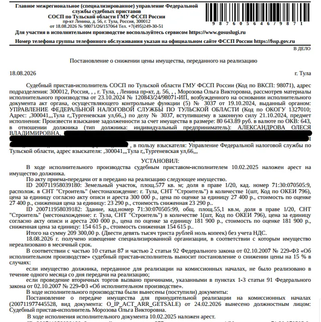 1/20 доля в праве на жилой дом, площадь 55,1 кв.м., кадастровый номер 71:30:070505:99, адрес: Тульская обл, г. Тула, СНТ «Строитель», дом 12. 1/20 доля в праве на земельный участок, земли населенных пунктов, ВРИ: для садоводства, площадь 577 +/- 8 кв.м., кадастровый номер 71:30:070505:9, адрес: Тульская обл, г. Тула, СНТ "Строитель", земельный участок 12. Взыскатель: УФНС по Тульской обл. Должник: Александрова О.В.