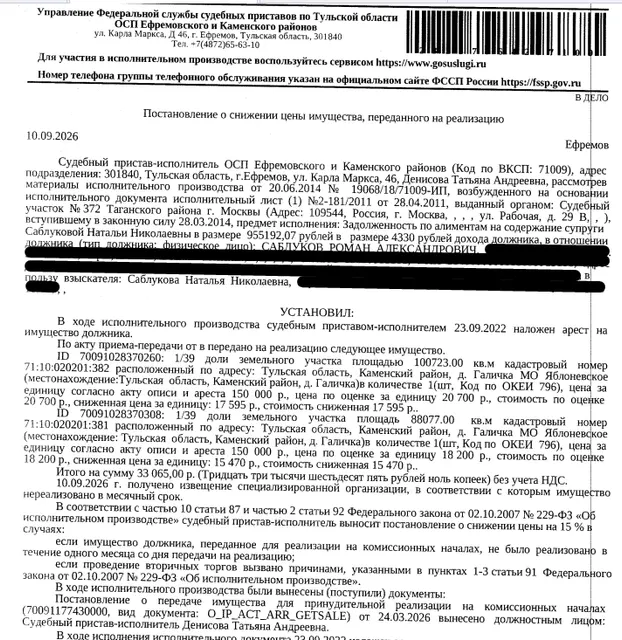 1/39 доля в праве на земельный участок, земли сельскохозяйственного назначения, ВРИ: для сельскохозяйственного производства, площадь 100723 +/- 15586 кв.м., кадастровый номер 71:10:020201:382, местоположение установлено относительно ориентира, расположенного за пределами участка. Почтовый адрес ориентира: обл. Тульская, р-н Каменский, д. Галичка МО Яблоневское Каменского района Тульской области. Взыскатель: Саблукова Н.Н. Должник: Саблуков Р.А.