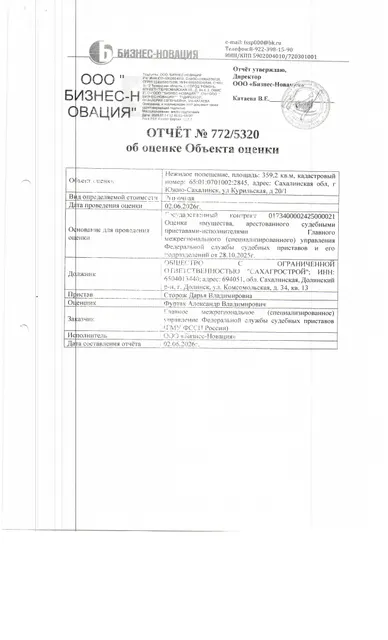 нежилое помещение, площадью 359,2 кв.м., к/н 65:01:0701002:2845, расположенное по адресу: Сахалинская область, г. Южно-Сахалинск, ул. Курильская, д.20/1. Должник: ООО "Сахагрострой". Обременение: арест.