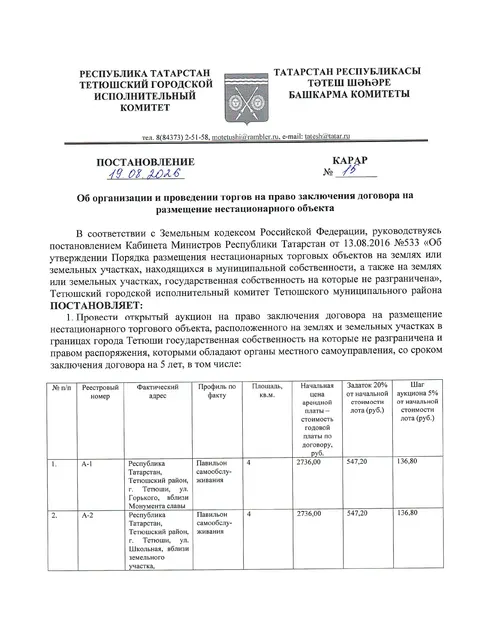Аукцион на право размещения нестационарного торгового объекта по адресу: Республика Татарстан, Тетюшский район, г. Тетюши, ул. Горького, вблизи Монумента славы