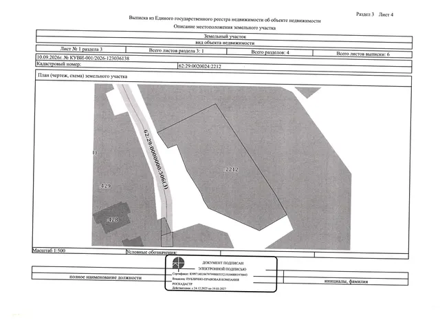Земельный участок с кадастровым номером 62:29:0020024:2212, расположенный по адресу: город Рязань, ул. Дачная (Канищево), земельный участок 54/1, площадью 944 кв.м, разрешенное использование: бытовое обслуживание.
