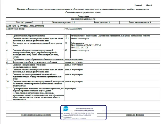 Сооружение - Газоснабжение жилых домов по ул. Колхозной, Степной, Торфяников в с. Аргаяш Аргаяшского района Челябинской области, протяженностью – 5 030,0 м., кадастровый номер 74:02:0000000:4631, по адресу: Челябинская область, Аргаяшский р-н, с Аргаяш, ул. Колхозная, Степная, Торфяников