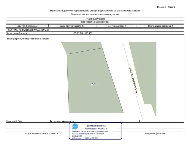 Лот № 2 – продажа земельного участка с кадастровым номером 66:63:1401003:951, расположенного по адресу: Российская Федерация, Свердловская область, городской округ Сухой Лог, село Знаменское, улица Калинина, земельный участок №15А (категория земель – земли населенных пунктов), с разрешенным использованием – для ведения личного подсобного хозяйства (приусадебный земельный участок), общей площадью 1567,0 кв.м.