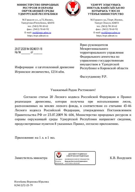 Лот № 20УР –  ель: деловая - 103 куб.м, дровяная - 44 куб.м,  пихта: деловая - 4 куб.м, дровяная - 13 куб.м, осина:  деловая - 39 куб.м, дровяная - 99 куб.м, береза: деловая - 108 куб.м, дровяная - 134 куб.м, липа: деловая - 280 куб.м, дровяная - 417 куб.м, ива: дровяная - 13 куб.м. Всего древесины: деловая – 534 куб.м, дровяная - 720 куб.м (согласно данным Министерства природных ресурсов и охраны окружающей среды УР от 29.07.2026 № 06246/01-18).