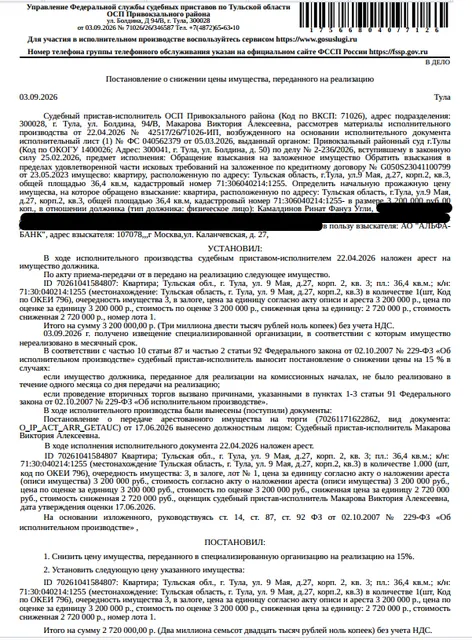 Помещение, назначение: жилое, наименование: квартира, площадь 36,4 кв.м., кадастровый номер 71:30:040214:1255, местоположение: Тульская область, г. Тула, ул. 9 Мая, д. 27, корп. 2, кв. 3. Сведениями о зарегистрированных по данному адресу лицах, а также о задолженности по взносам на капитальный ремонт Организатор торгов не располагает. Залогодержатель: АО «Альфа-Банк». Должник: Камалдинов Р.Ф.У.