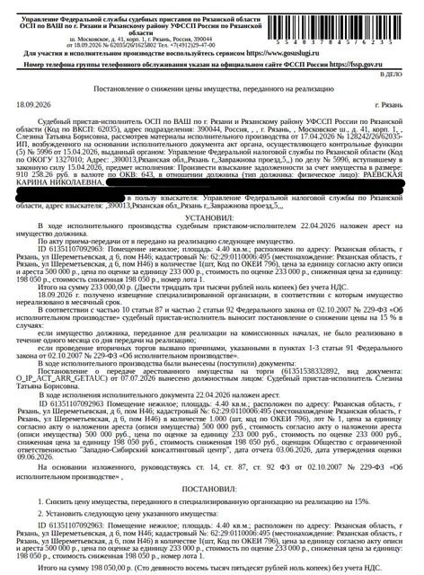 Помещение, назначение: нежилое, наименование: помещение, площадь 4,4 кв.м, кадастровый номер 62:29:0110006:495, местоположение: Рязанская область, г Рязань, ул Шереметьевская, д 6, пом Н46. Взыскатель: УФНС по Рязанской области. Должник: Раевская К.Н.