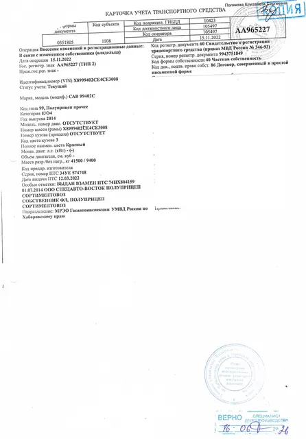 Полуприцеп САВ 99402С, VIN номер X8999402CE4CE3008, 2014 года выпуска, государственный номер АА965227, номер шасси X8999402CE4CE3008. Регистрационный номер 500/А. Собственник – Гоцеюк Ф.О. (ОСП по Хабаровскому району – 89249265018 Саломатина А.В.)