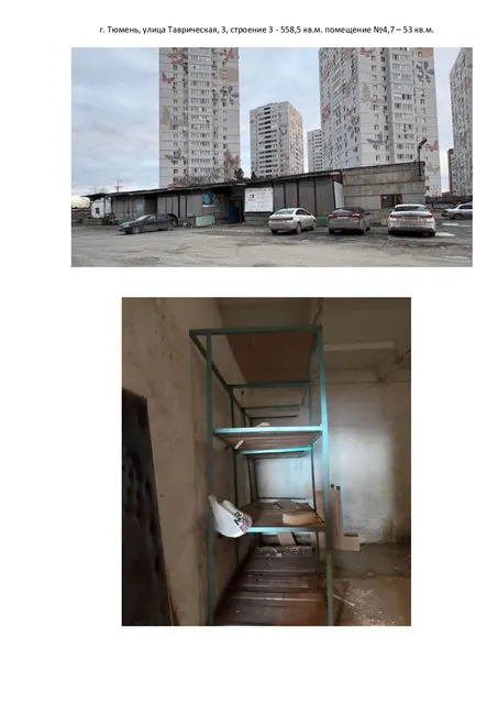 106/251/5/А открытый аукцион на право заключения договора аренды объекта объектов недвижимого имущества АО "Военторг-Центр"  106/251/5/А открытый аукцион на право заключения договора аренды объекта объектов недвижимого имущества АО "Военторг-Центр" Часть нежилого здания площадью 53 кв.м.(помещения №№ 4,7), расположенные в нежилом здании (склад) общей площадью 558,5 кв.м, кадастровый номер 72:23:0216002:10427, назначение: нежилое, количество этажей 1, в том числе подземны (открытая территория).
