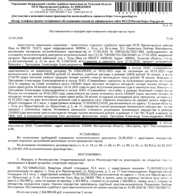 Помещение, назначение: жилое, наименование: квартира, площадь 31,1 кв.м., кадастровый номер 71:30:030212:4550, местоположение: Тульская область, г Тула, р-н Пролетарский, ул Приупская, д 5, кв 17. Сведениями о зарегистрированных по данному адресу лицах, а также о задолженности по взносам на капитальный ремонт Организатор торгов не располагает. Залогодержатель: ПАО «Совкомбанк». Должник: Третьяков А.А.