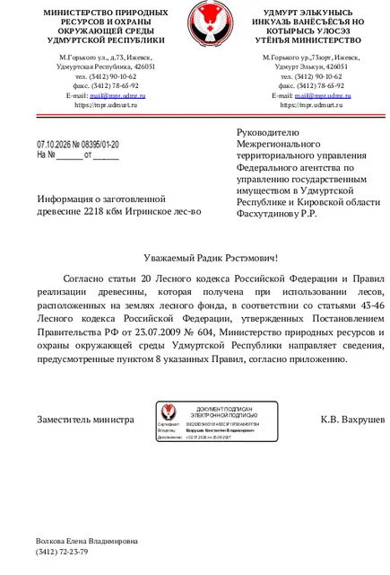 Лот № 25УР –  ель: деловая - 284 куб.м, дровяная - 11 куб.м,  осина: деловая - 136 куб.м, дровяная - 53 куб.м, береза: деловая - 135 куб.м, дровяная - 47 куб.м, пихта: деловая - 27 куб.м, дровяная - 153 куб.м, липа: деловая - 980 куб.м, дровяная - 392 куб.м. Всего древесины: деловая – 1562 куб.м, дровяная - 656 куб.м (согласно данным Министерства природных ресурсов и охраны окружающей среды УР от 07.10.2026 № 08395/01-20).