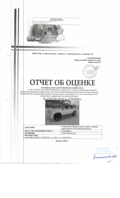 автомобиль Nissan Terrano, г/в 2001, г/н Н838НК65, кузов LR50-027249, цвет белый. Неисправная ходовая часть (порван лонжерон). Неисправна трансмиссия. Место нахождения: Сахалинская область, пгт. Тымовское, ул. Парковая 15 а. Должник: Бурнашов И.В. Обременение: арест, залог.