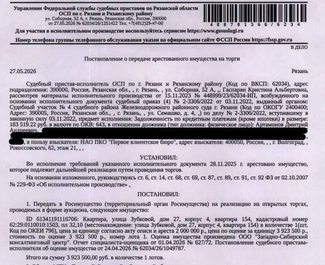 Помещение, назначение: жилое, площадь 32,1 кв.м., кадастровый номер 62:29:0110010:1503, адрес: Российская Федерация, Рязанская область, городской округ город Рязань, город Рязань, улица Зубковой, дом 27, корпус 4, квартира 154. Взыскатель, в пользу которого обращено взыскание - НАО ПКО Первое Клиентское Бюро. Согласно выписке ЕГРН имеются сведения о залоге в пользу ПАО Банк «Финансовая Корпорация Открытие». Должник: Артамонов Д.А.