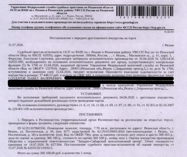 Помещение, назначение: нежилое, наименование: помещение, площадь 7,7 кв.м., кадастровый номер 62:29:0110005:4564, местоположение: Рязанская область, г. Рязань, ул. Песоченская, д. 18, пом. Н77. Взыскатель: УФНС по Рязанской области. Должник: Солдатов П.В.