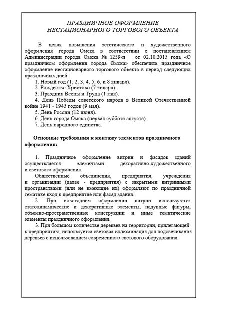 Право на заключение договора на размещение нестационарного торгового объекта на территории Советского административного округа города Омска