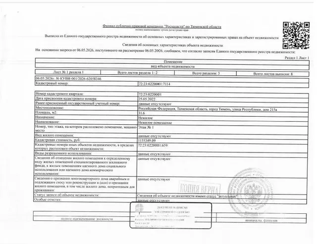1/3 доли на нежилое помещение, площадь 31,6 кв.м., кадастровый номер: 72:23:0220001:7114, г. Тюмень, ул. Республики, д. 215а, рег.№ 72-012225-1-ГМУ;