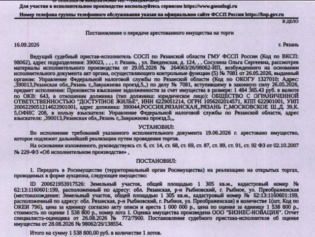 Земельный участок, категория земель: земли населенных пунктов, виды разрешенного использования: для индивидуального жилищного строительства, кадастровый номер 62:13:1160601:199, площадь 1305 +/- 13 кв.м, местоположение: обл. Рязанская, р-н Рыбновский, г. Рыбное, ул. Преображенская. В пределах земельного участка расположен объект недвижимости с кадастровым номером 62:00:0000000:26650, не принадлежащий должнику. См. Извещение. Взыскатель: УФНС по Рязанской области. Должник: ООО «Доступное жилье».