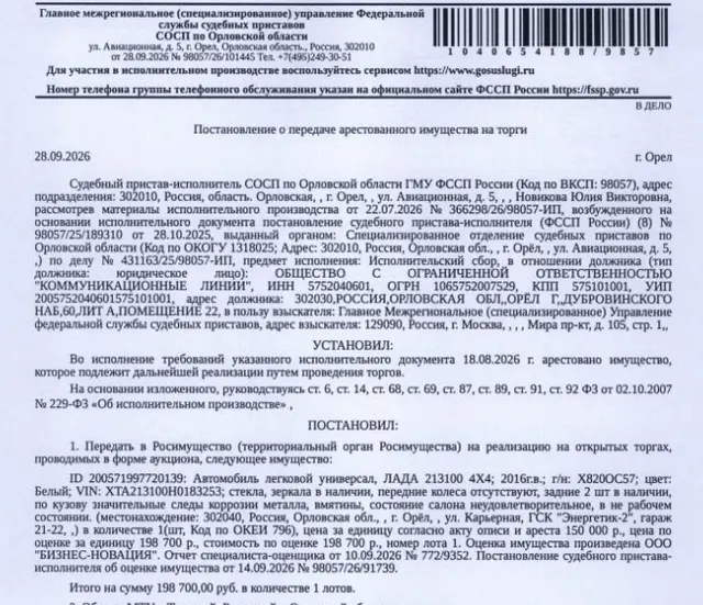 Легковой универсал ЛАДА 213100 LADA 4X4, 2016 г.в., г/н Х820ОС57, цвет белый, VIN XTA213100H0183253, передние колеса отсутствуют, задние 2 шт. в наличии, по кузову значительные следы коррозии металла, вмятины, состояние салона неудовлетворительное, в нерабочем состоянии. Место хранения: г. Орел, ул. Карьерная, ГСК «Энергетик-2», гараж 21-22. Ответственный хранитель Герасимов А.В. Согласно реестру уведомлений о залоге ТС в залоге у ФНС. Взыскатель: ГМУ ФССП. Должник: ООО «Коммуникационные линии».