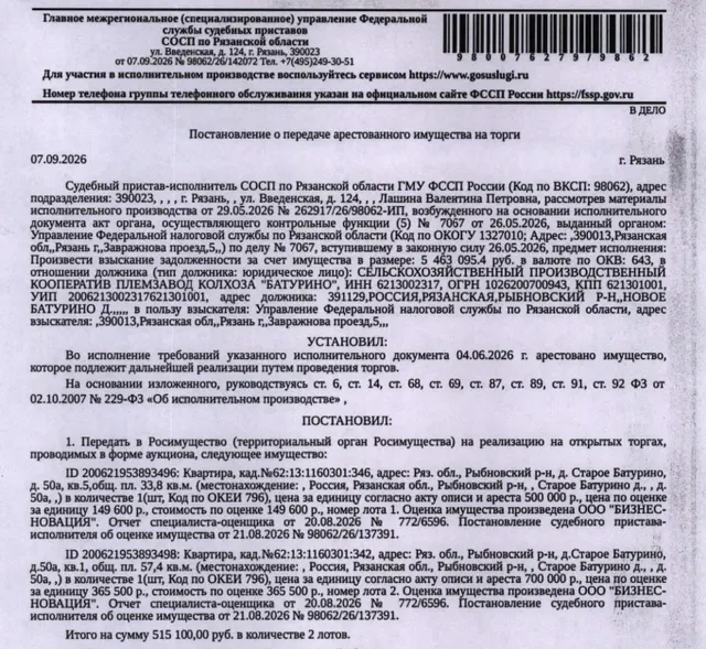 Помещение, назначение: жилое, наименование: квартира, площадь 57,4 кв.м., кадастровый номер 62:13:1160301:342, адрес: Российская Федерация, Рязанская область, м.о. Рыбновский, д. Старое Батурино, д. 50А, кв. 1. Сведениями о зарегистрированных по данному адресу лицах, а также о задолженности по взносам на капитальный ремонт Организатор торгов не располагает. Взыскатель: УФНС по Рязанской области. Должник: СПК племзавод колхоза «Батурино».