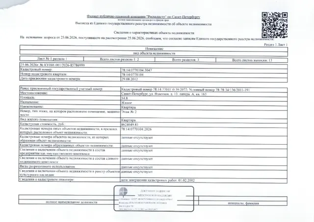 Квартира, общей пл. 54.8 кв.м., кадастровый номер 78:14:0770104:3047, расположенная по адресу Санкт-Петербург, ул. Взлетная, д. 13, литера. А, кв. 163.