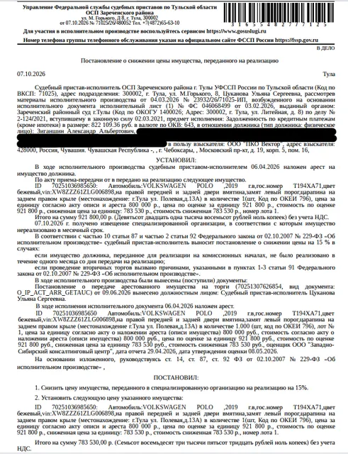 Автомобиль легковой VОLКSWАGЕN РОLО, 2019 г.в., г/н Т194ХА71, цвет бежевый, VIN XW8ZZZ61ZLG006898, на правой передней и задней двери вмятина, замят левый порог, царапина на заднем правом крыле. Место хранения: г. Тула, ул. Овражная, 17А. Ответственный хранитель Иванов М.Е. Залогодержатель: ООО «ПКО Вектор». Должник: Зиганшин А.А.