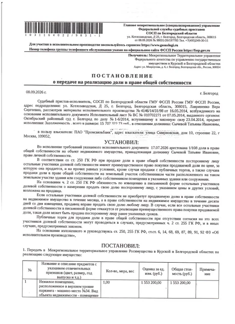 1/108 доля в праве общей долевой собственности на нежилое помещение (машино-место) общей площадью 5242,4 кв.м, кадастровый номер 31:16:0120013:4321. Имущество обременено: арест, запрещение регистрации. Имущество принадлежит на праве собственности Сычевой Т.И. Основание реализации: постановление о передаче на реализацию доли в праве общей собственности № 98031/26/197785 от 08.09.2026 СОСП по Белгородской области