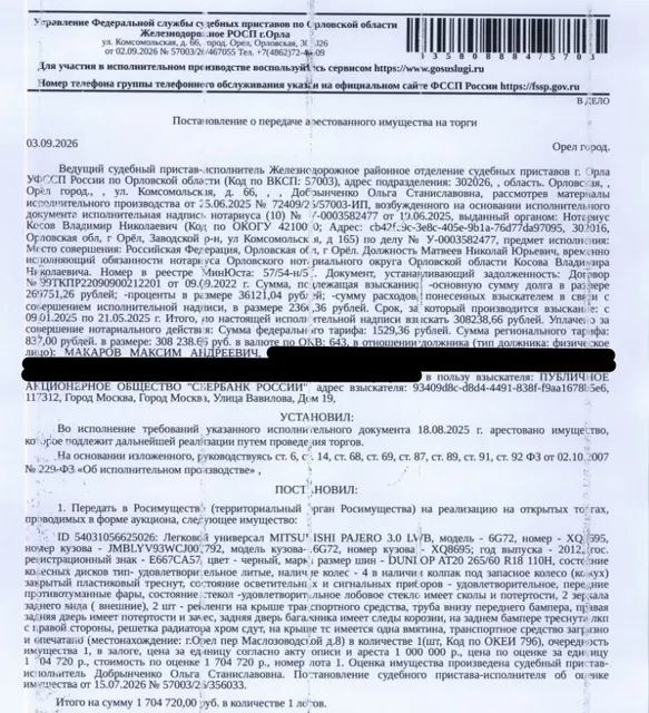 Легковой универсал MITSUBISHI PAJERO 3.0 LWB, VIN JMBLYV93WCJ007792, 2012 г.в., г/н E667CA57, цвет черный, см. Извещение. Место хранения: г. Орел, пер. Маслозаводской, 8. Ответственный хранитель Удалов К.А. Согласно реестру уведомлений о залоге имущество находится в залоге у ООО МК «КЭШДРАЙВ». См. Извещение. Взыскатель: ПАО «Сбербанк России». Должник: Макаров М.А.